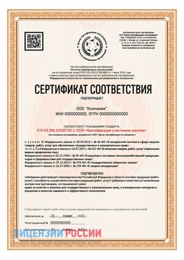 Сертификат СТО 03.080.02033720.1-2020 (Образец) Вышний Волочек Сертификат СТО 03.080.02033720.1-2020